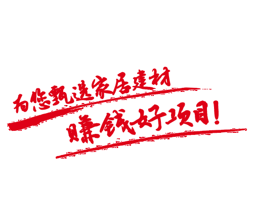 智胜家居——中国家居建材经销商加盟服务平台