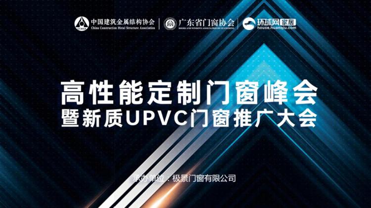 高性能定制门窗峰会暨新质UPVC门窗推广大会在广州成功举办