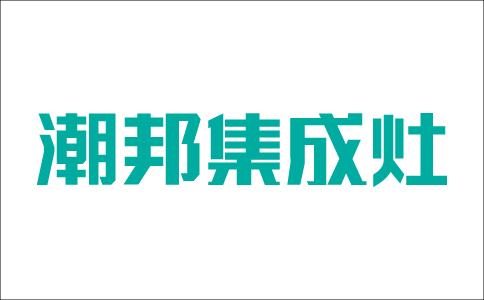 潮邦集成灶|如果这3点你都知道的话，装修好厨房完全不问题