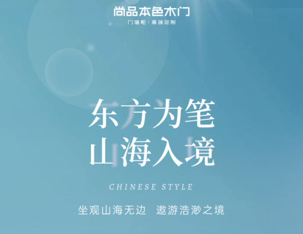 尚品本色木门·​新品丨东方为笔 山海入境