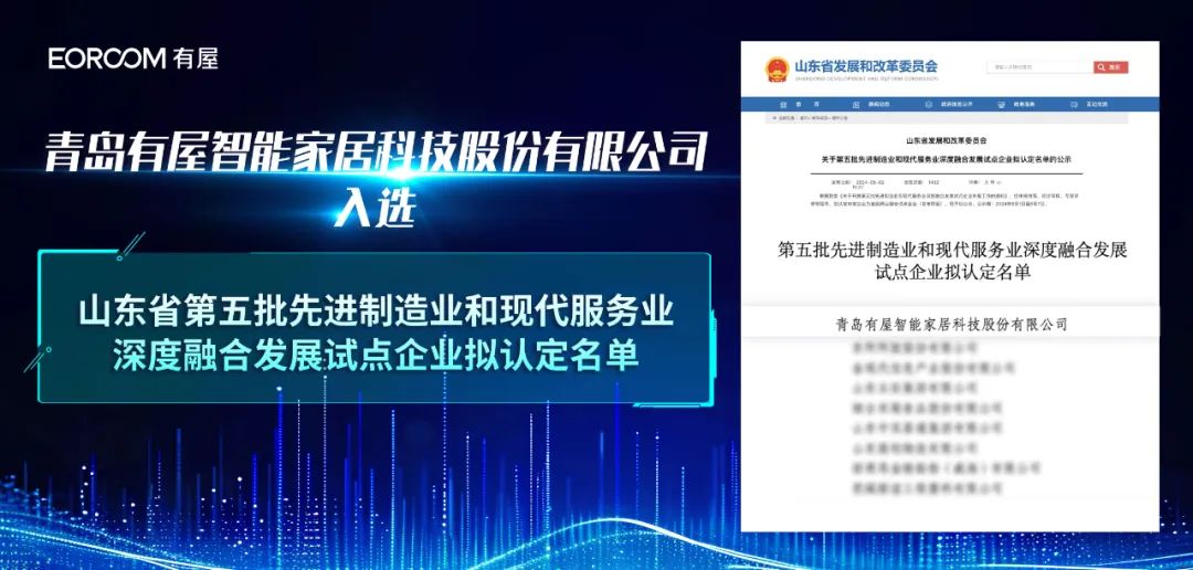 有屋第一！有屋入选山东省“两业”深度融合试点企业，实现制造+服务新突破